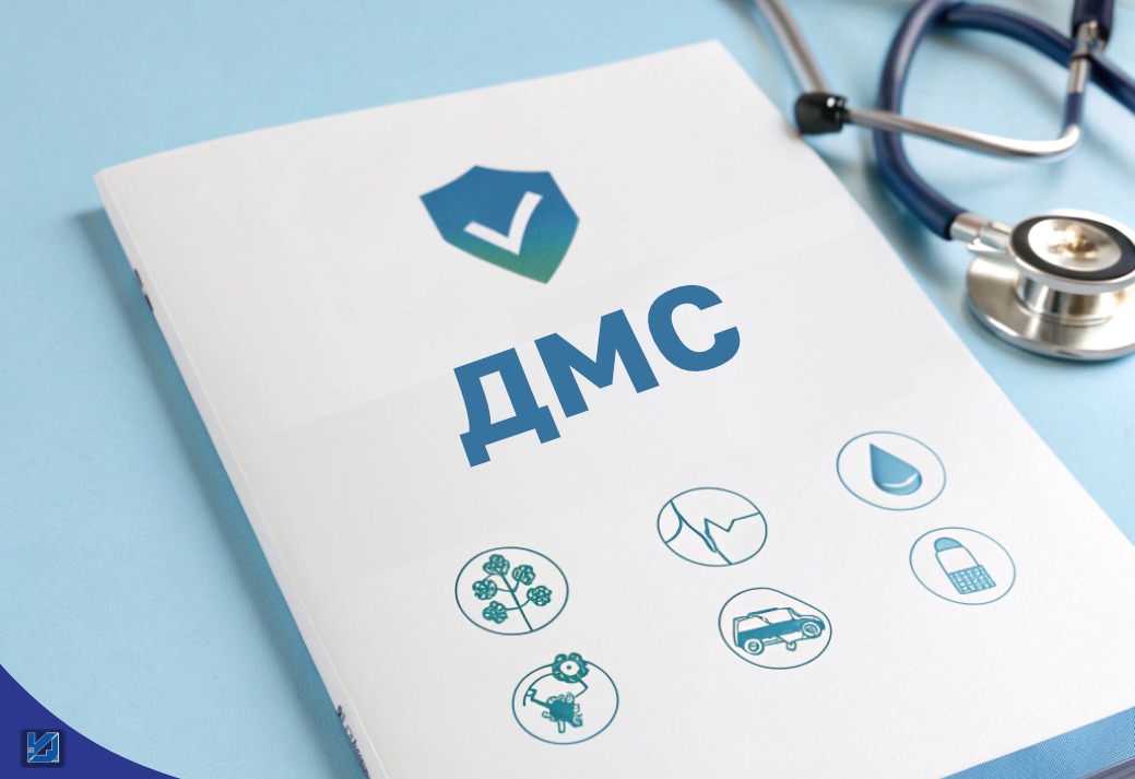 ДМС